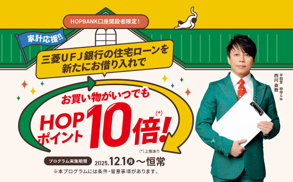 HOPBANK口座開設者限定!三菱UFJ銀行の住宅ローンを新たにお借り入れでお買い物がいつでもHOPポイント10倍!