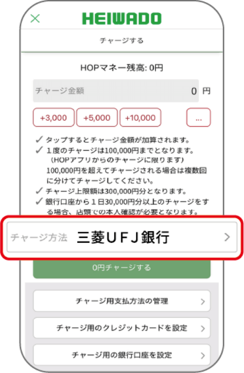 「チャージ方法」を押して「三菱UFJ銀行」を選択します