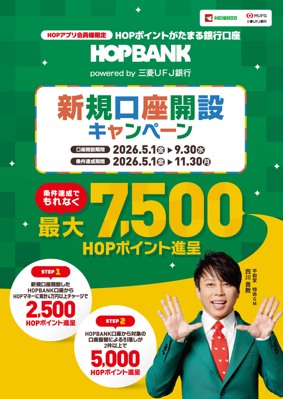 HOPBANK 新規口座開設キャンペーン 条件達成でもれなく最大7,500HOPポイント進呈 口座開設期間 2026年5月1日金曜日から9月30日水曜日 条件達成期間 2026年5月1日金曜日から11月30日月曜日
