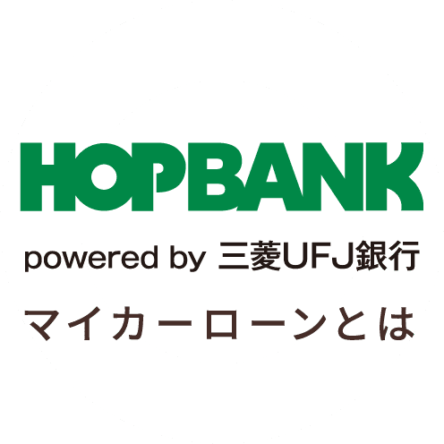HOPBANK powered by 三菱UFJ銀行 マイカーローンとは