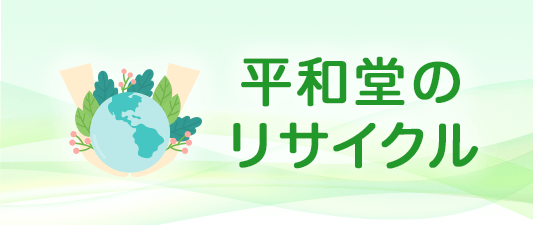 平和堂のリサイクル