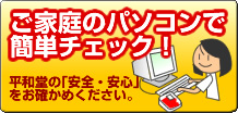 ご家庭のパソコンで簡単チェック!