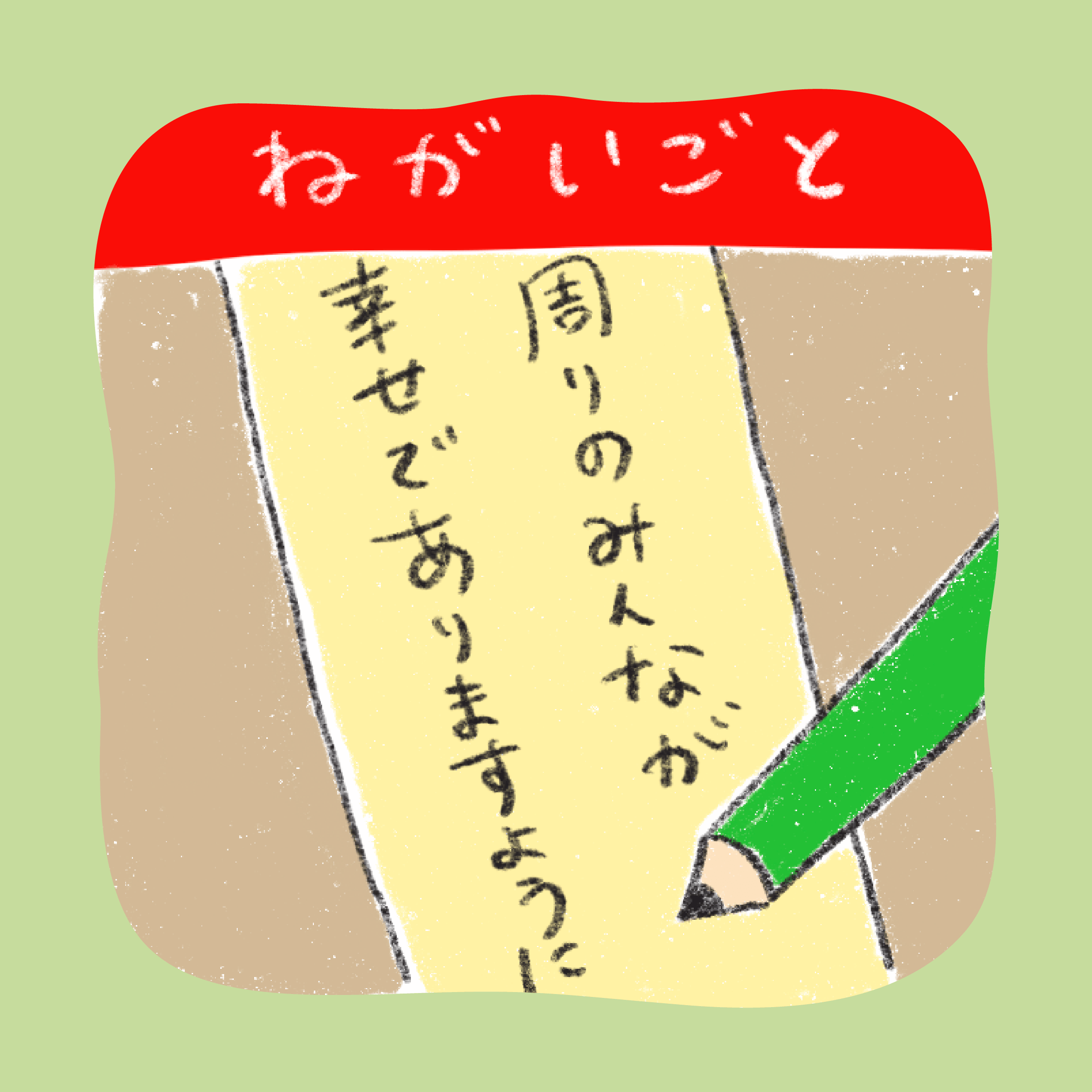 ねがいごと
