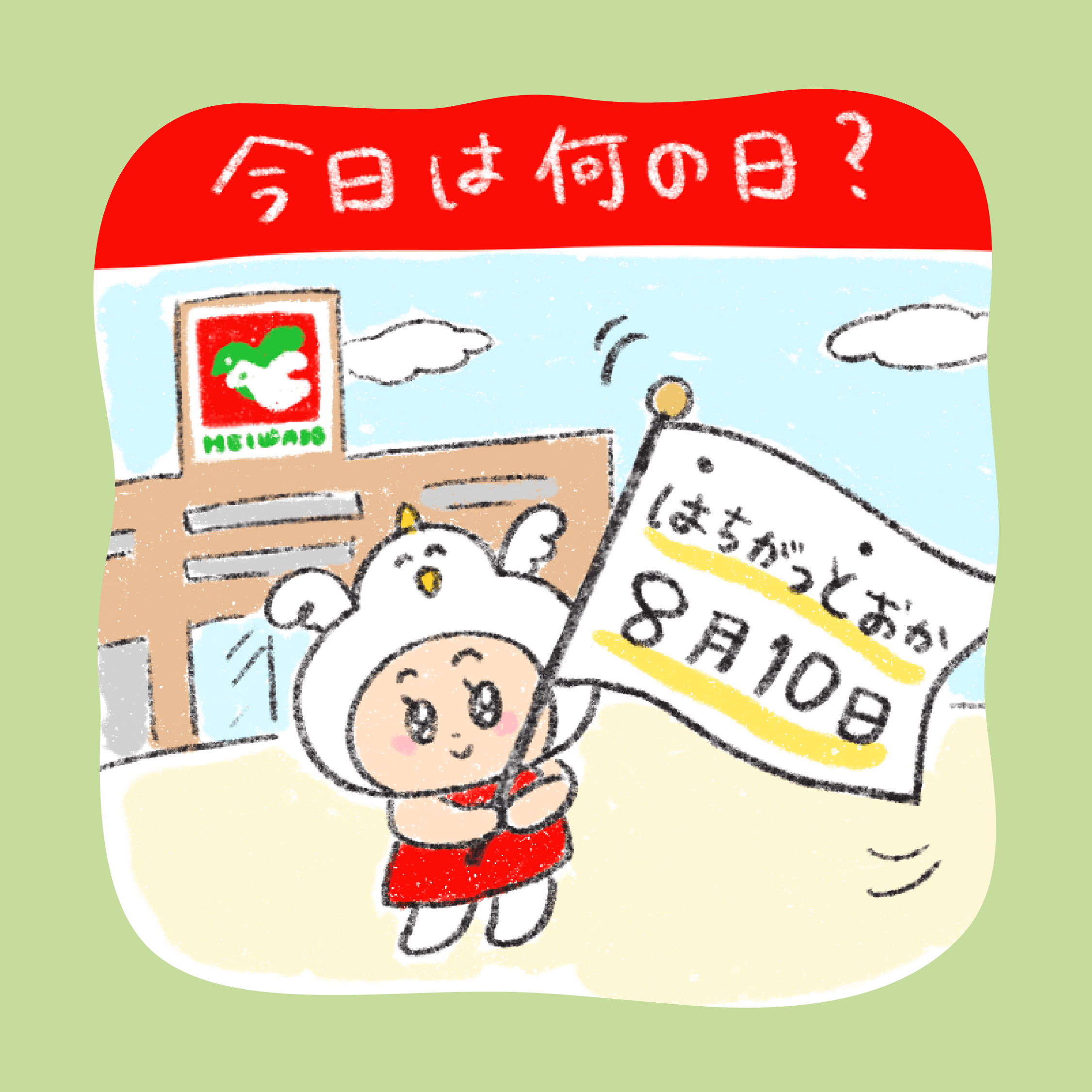 今日は何の日？