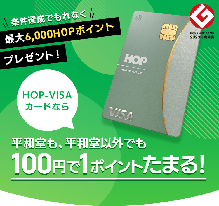 条件達成でもれなく最大6,000HOPポイントプレゼント! 平和堂HOP-VISAカードなら平和堂も、平和堂以外でも100円で1ポイントたまる!