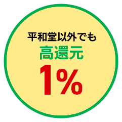 平和堂以外でも高換元1%